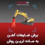 قیچی های مکانیکی ابزاری برای برش قراضه